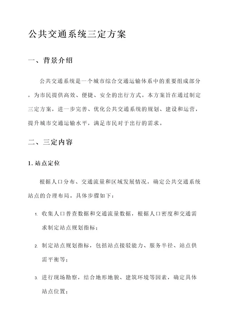 公共交通系统三定方案