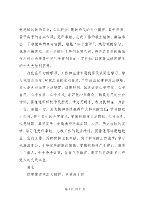 学习廖俊波事迹有感精选八篇.docx