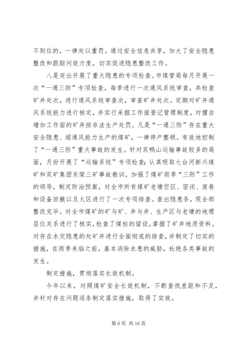 市煤管局上半年工作总结暨下半年工作安排 (4).docx