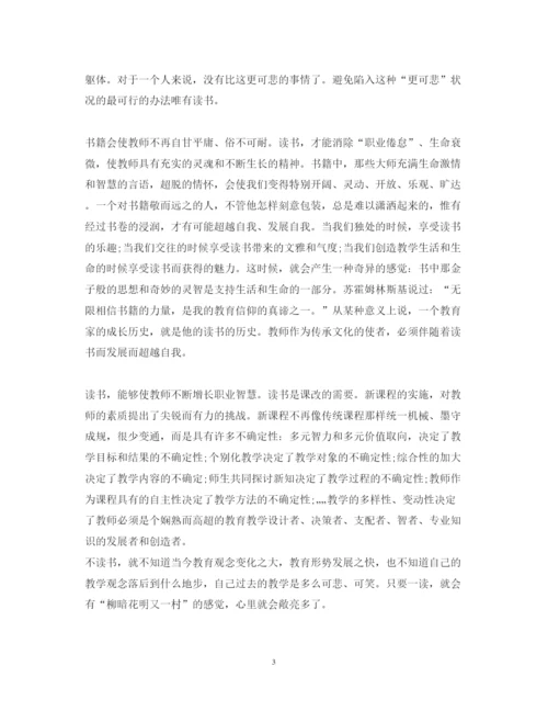 精编精选教师个人读书心得体会范文.docx