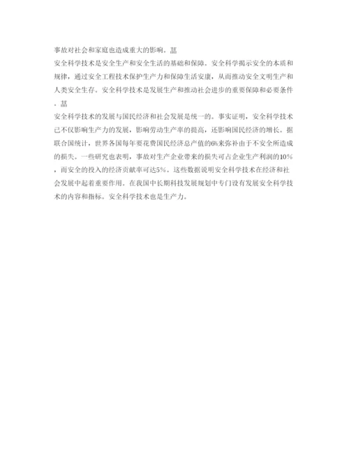 【精编】《安全管理论文》之安全科学技术与社会和经济发展的关系.docx