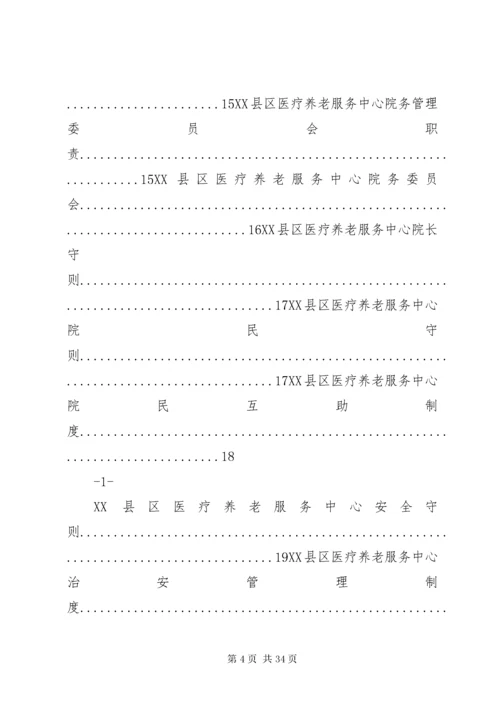 医养结合型养老院规章制度大全.docx