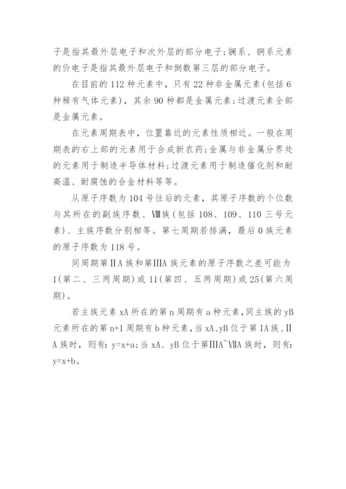 高考化学元素周期表的知识点.docx