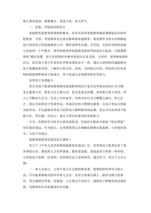 观看家庭教育促进法家长感悟（精选5篇）.docx