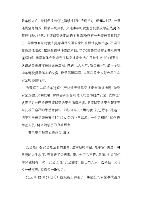 有关警示安全教育心得体会三篇