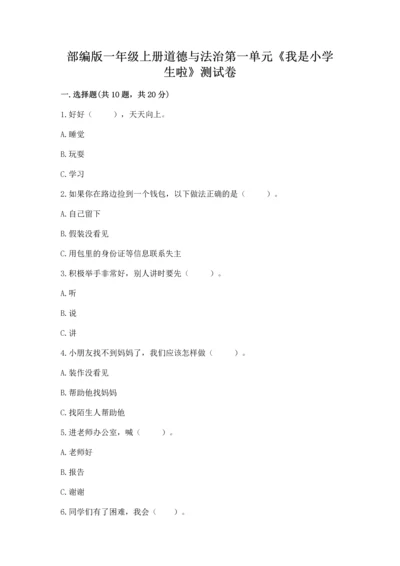 部编版一年级上册道德与法治第一单元《我是小学生啦》测试卷附答案【巩固】.docx