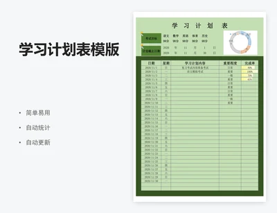 学习计划表模版