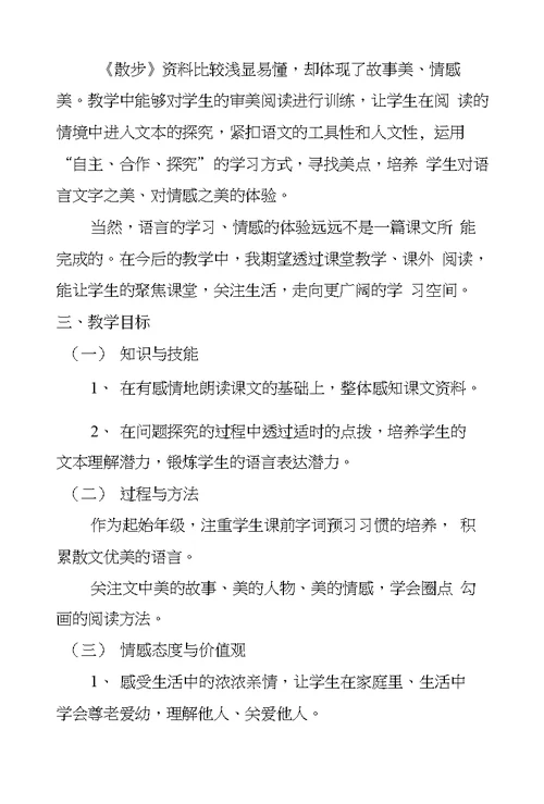 散步教学设计5篇