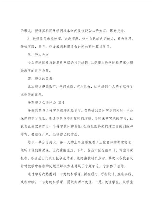 关于暑期培训心得体会汇总5篇