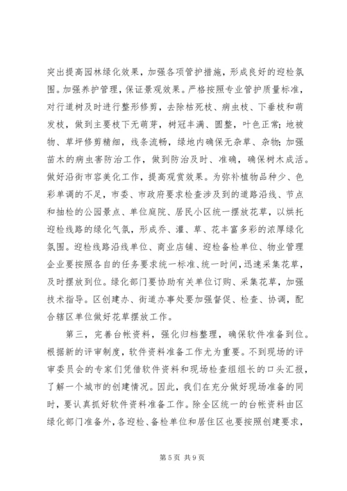 区创建园林城市迎检动员大会上的讲话.docx