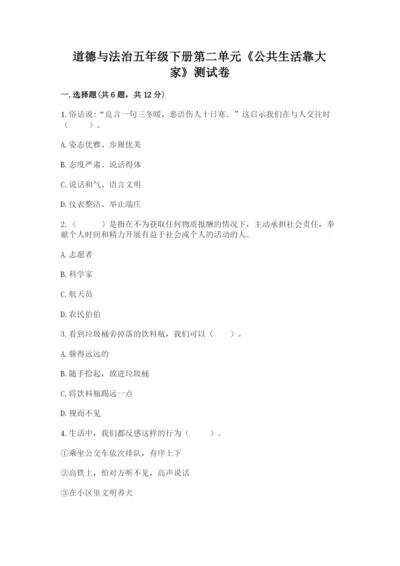 道德与法治五年级下册第二单元《公共生活靠大家》测试卷及答案（最新）.docx