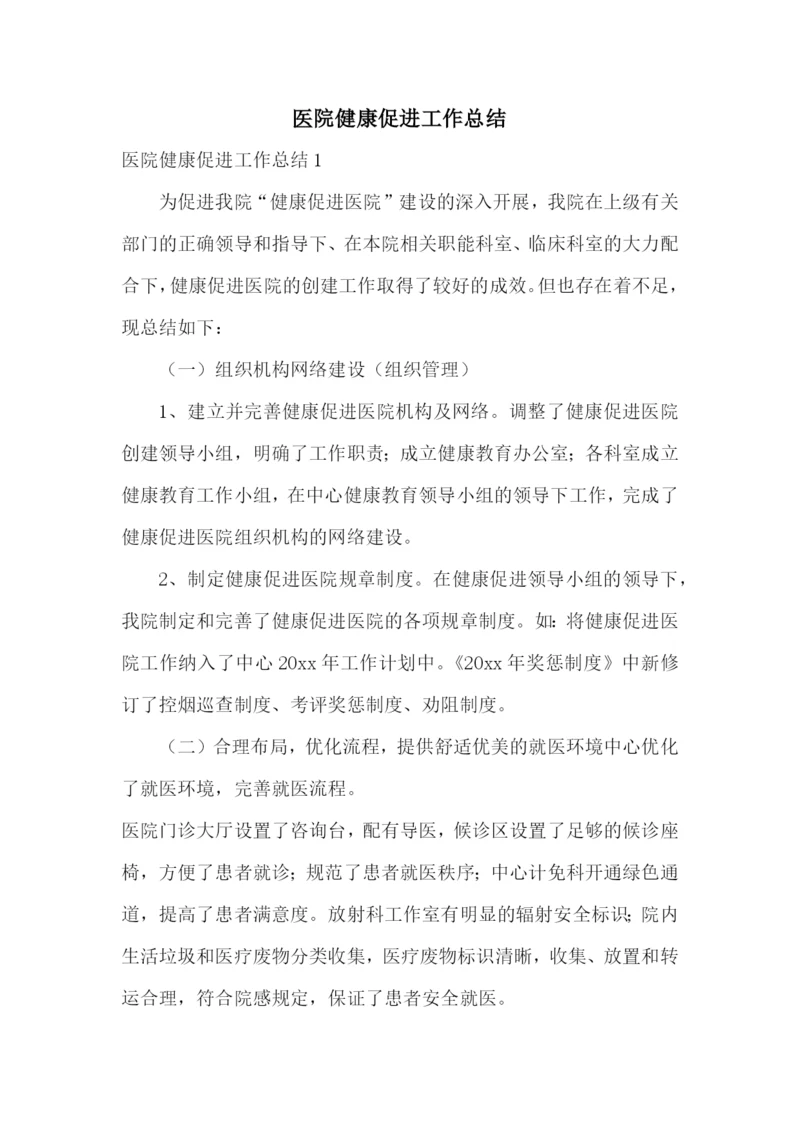 医院健康促进工作总结.docx