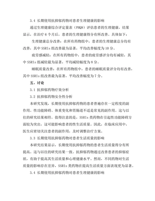 抗抑郁药物的长期使用效果与风险