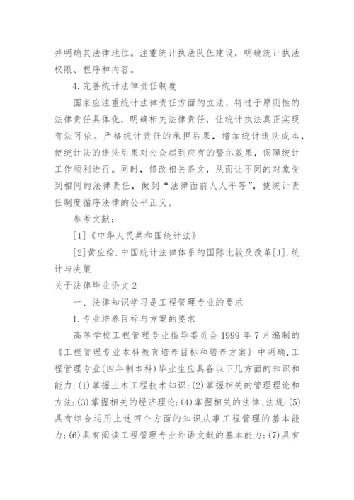 关于法律毕业论文.docx
