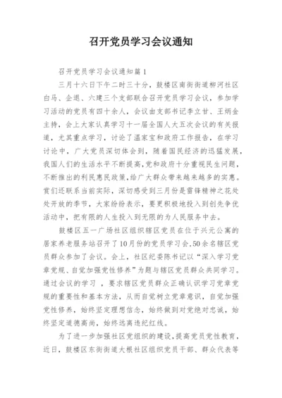 召开党员学习会议通知.docx