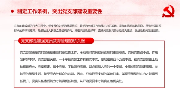 中国共产党支部工作条例党课PPT模板