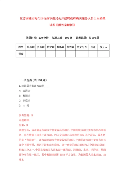 江苏南通市海门区行政审批局公开招聘政府购买服务人员1人模拟试卷附答案解析第6卷
