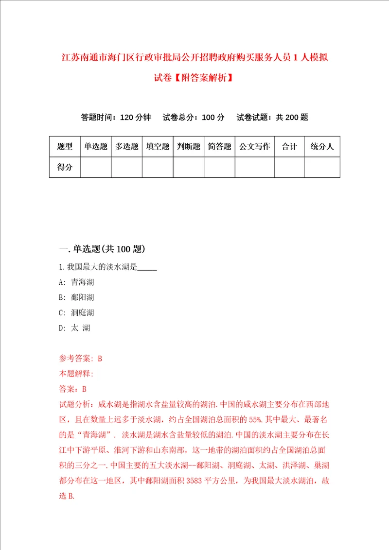 江苏南通市海门区行政审批局公开招聘政府购买服务人员1人模拟试卷附答案解析第6卷