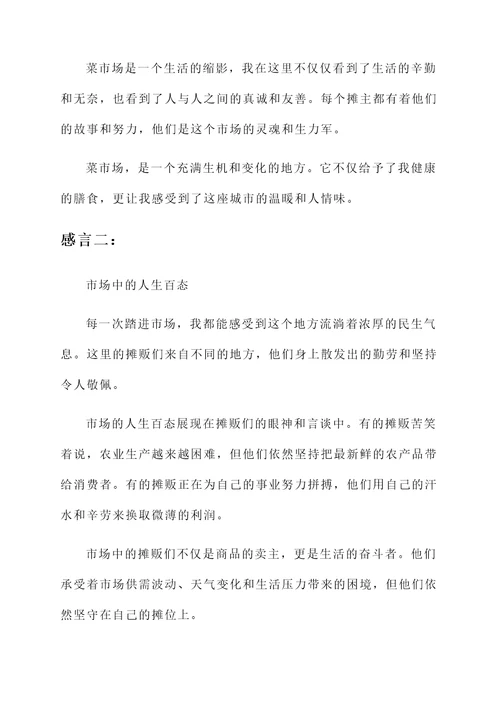 在市场买菜的感言