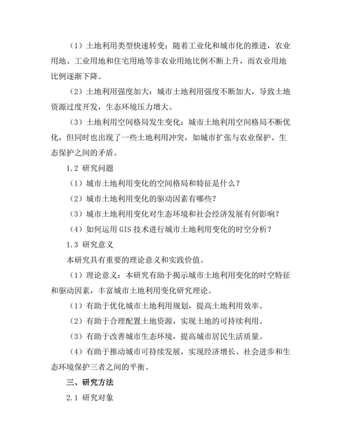基于GIS的城市土地利用变化研究