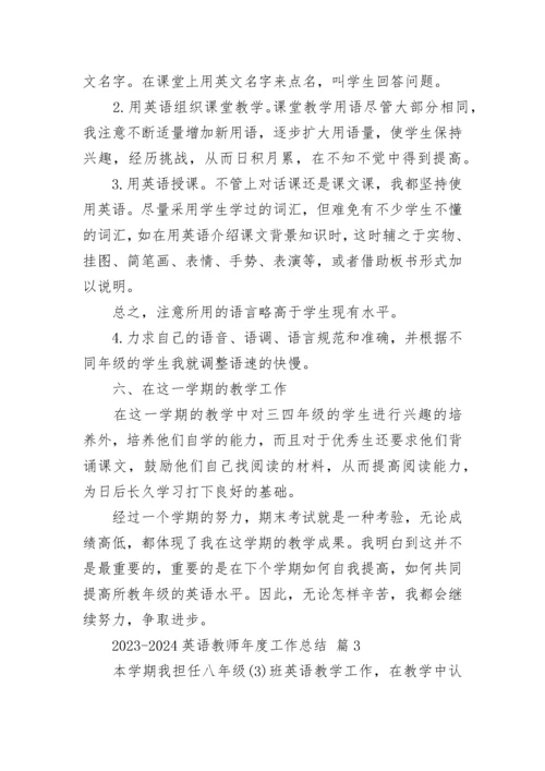 2023-2024英语教师年度工作总结.docx