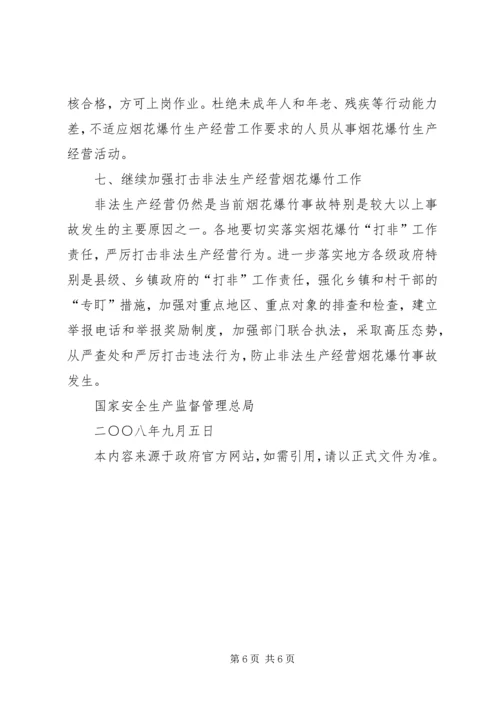 切实做好当前烟花爆竹安全生产工作的紧急 (5).docx