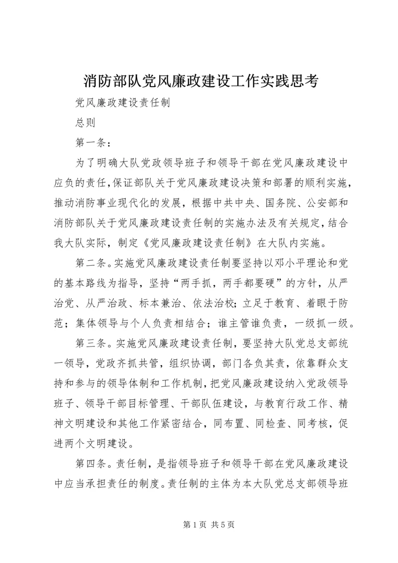 消防部队党风廉政建设工作实践思考 (2).docx