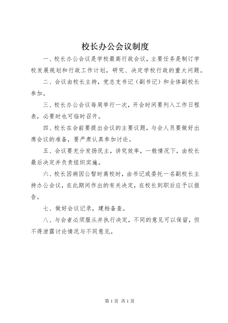 校长办公会议制度 (2).docx