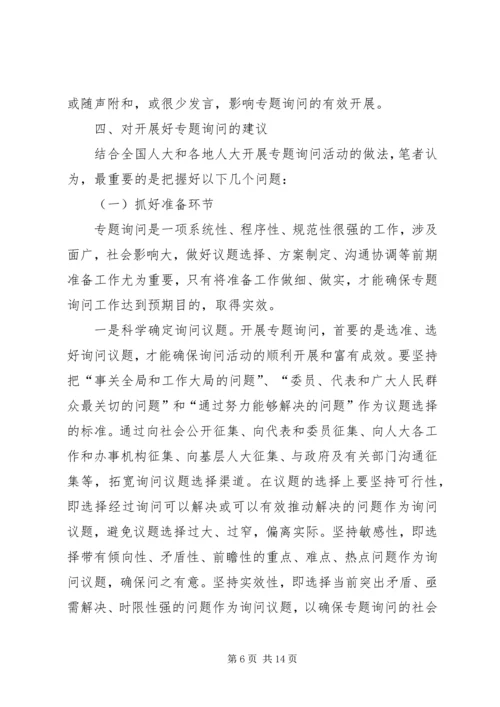 地方人大常委会专题询问初探 (2).docx