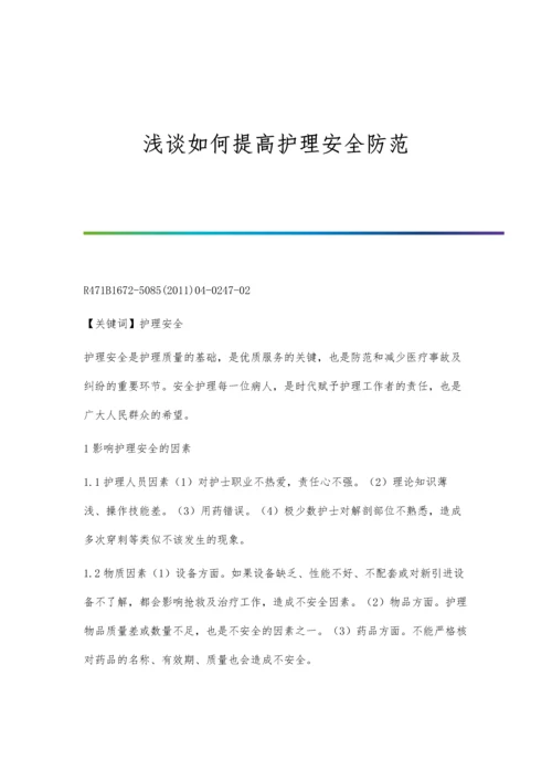 浅谈如何提高护理安全防范.docx