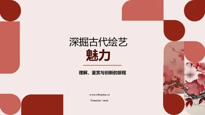 深掘古代绘艺魅力