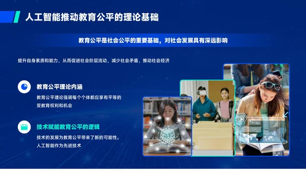 蓝绿色质感风人工智能与教育公平PPT模板