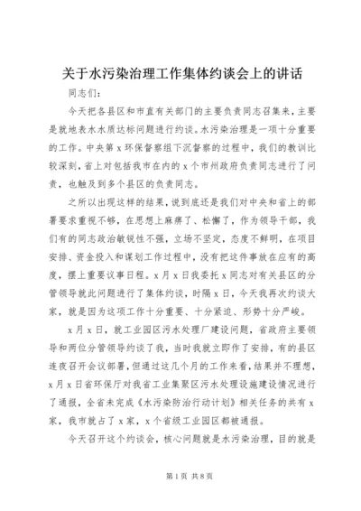 关于水污染治理工作集体约谈会上的讲话.docx