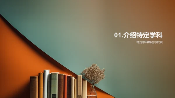 学科探秘之路