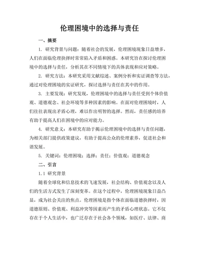 伦理困境中的选择与责任