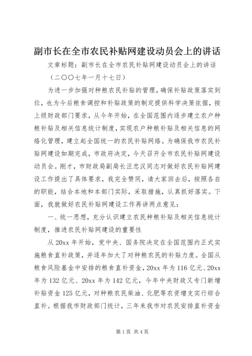 副市长在全市农民补贴网建设动员会上的讲话 (2).docx