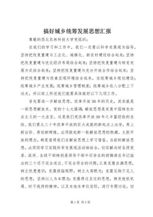 搞好城乡统筹发展思想汇报 (5).docx