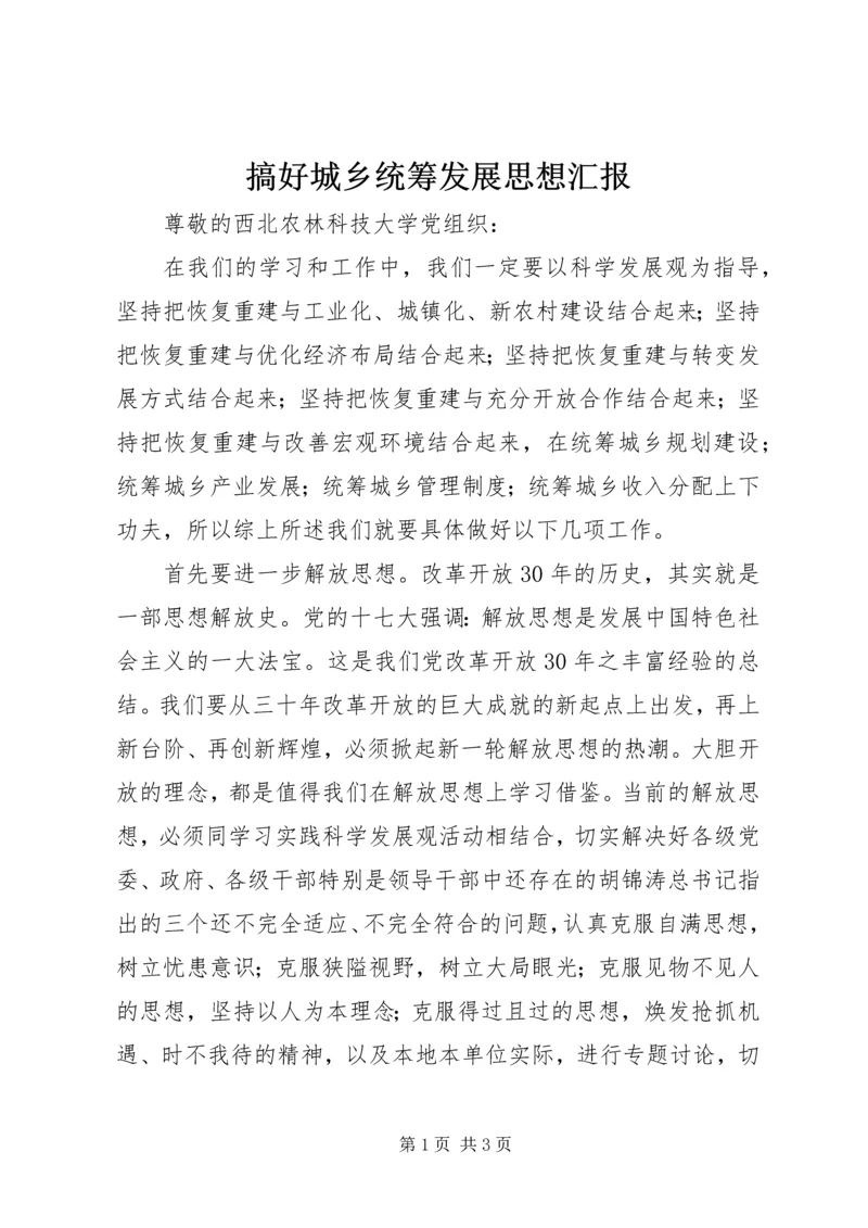 搞好城乡统筹发展思想汇报 (5).docx