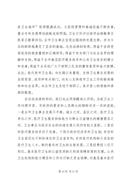 卫生局卫生工作会议讲话.docx