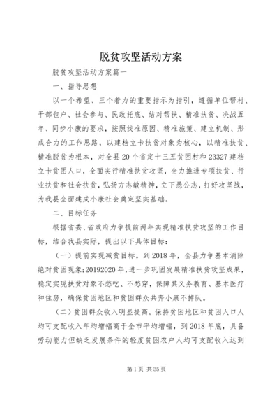 脱贫攻坚活动方案.docx