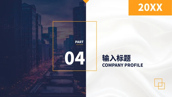 企业宣传高端公司介绍PPT模板