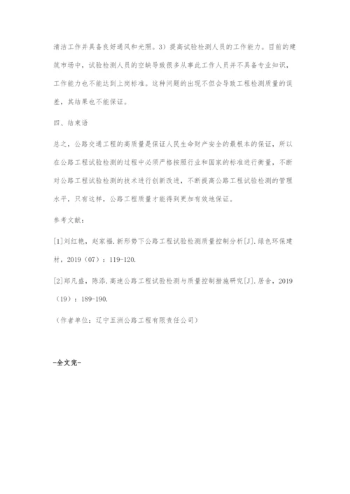 公路交通工程试验检测的质量控制.docx