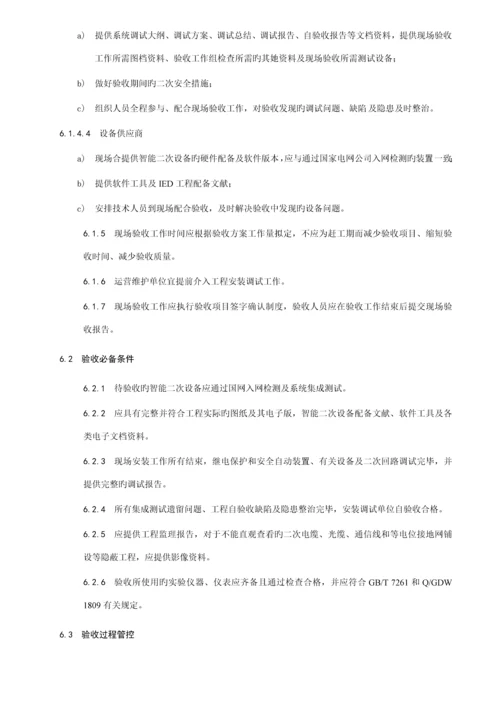 国网智能变电站继电保护验收基础规范.docx