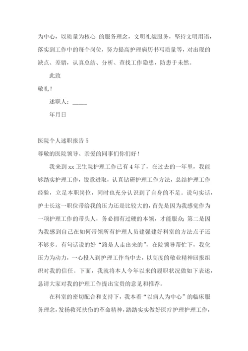 医院个人述职报告(通用15篇).docx