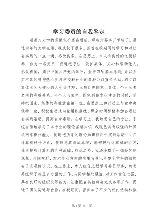 学习委员的自我鉴定.docx