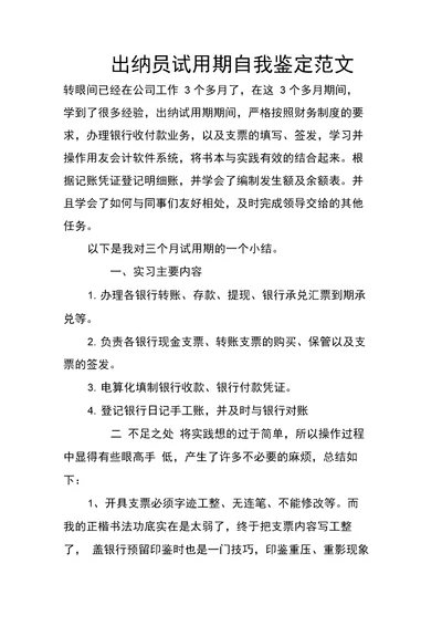 出纳员试用期自我鉴定范文