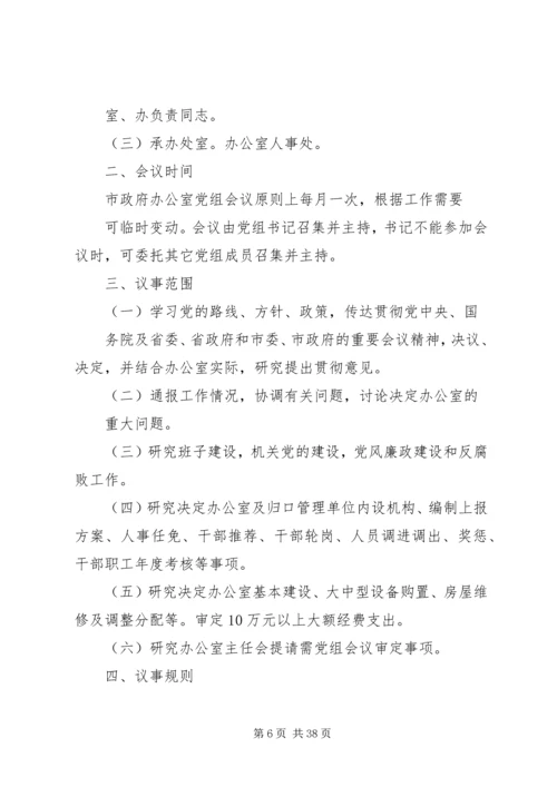 人民政府党组工作制度.docx