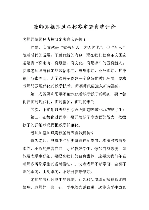 教师师德师风考核鉴定表自我评价