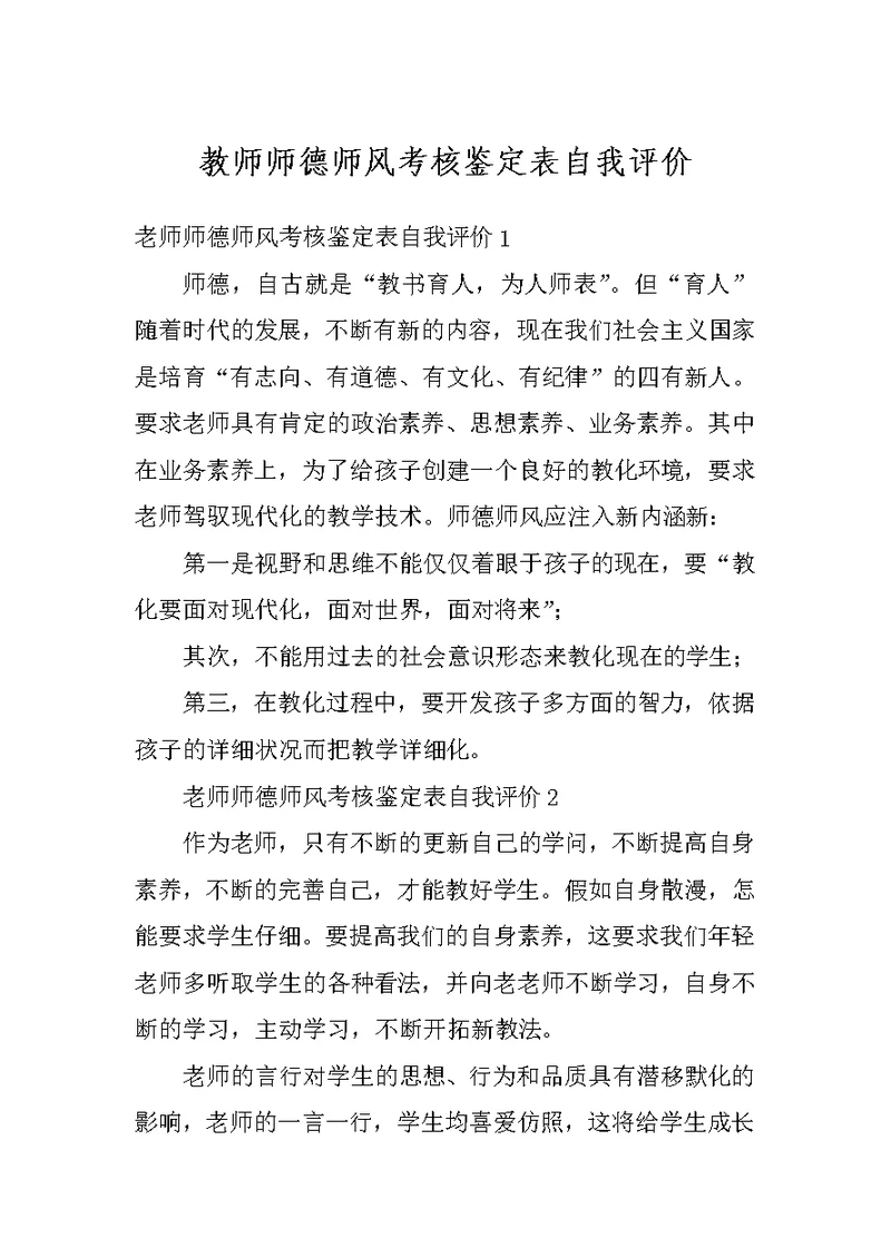 教师师德师风考核鉴定表自我评价