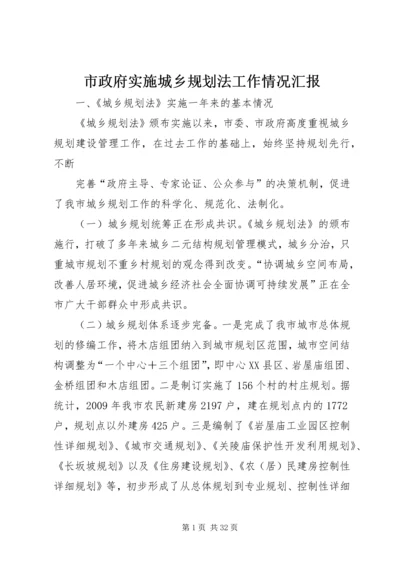 市政府实施城乡规划法工作情况汇报.docx